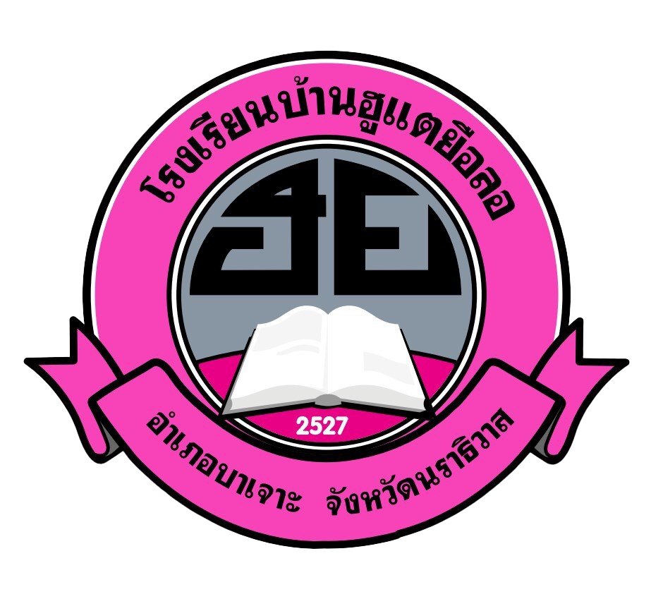 โลโก้โรงเรียนบ้านฮูแตยือลอ